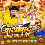 Aashirwad Veena Wali Ke (Nagendra Lal Yadav, Smita Singh)