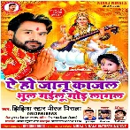 Ae Ho Janu Kajal Bhul Gailu Gor Lagal (Niraj Nirala)