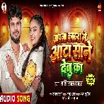 Apna Kathra Me Aata Sane Debu Ka (Shashi Lal Yadav)