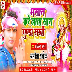 Bhasan Kare Jata Sara Gunda  Sakhi (Alwela Ashok)