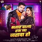 Bhatar Wala Hak Na Jatawa Ho (Gunjan Singh, Shilpi Raj)