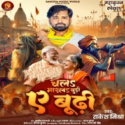 Chala Mar La Budi Ae Budhi (Rakesh Mishra)