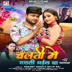 Chalati Me Galati Bhail Ba (Ranjeet Singh, Shilpi Raj)