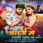 Chalati Me Galati Bhail Ba (Ranjeet Singh, Shilpi Raj)