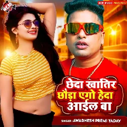 Chheda Khatir Chhaura Heda Aail Ba (Awadhesh Premi Yadav)
