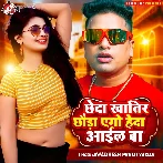 Chheda Khatir Chhaura Heda Aail Ba (Awadhesh Premi Yadav)
