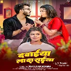 Dawaiya Lada Saiya (Shivani Singh)