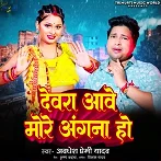 Devra Aawe More Angana Ho (Awadhesh Premi Yadav)