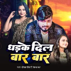 Dhadke Dil Bar Bar (Deepak Tiwari, Shilpi Raj)