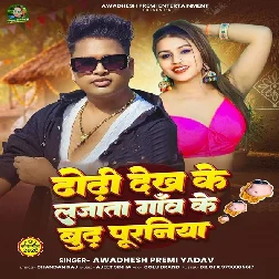 Dhodi Dekh Ke Lajata Gao Ke Budh Puraniya (Awadhesh Premi Yadav)