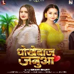 Dhokhebaz Janua (Srishti Bharti)