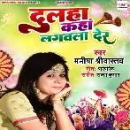 Dulaha Kahan Lagwala Der (Manisha Shrivastav)