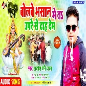Bolabe Bhasan Me Ta Upare Se Dhah Dem Mp3 Song