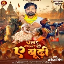 Chala Mar La Budi Ae Budhi