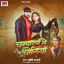 Champaran Se Choliya