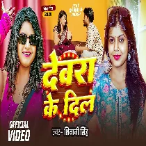 Devra Ke Dil Gad Gad Rahela