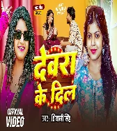 Devra Ke Dil Gad Gad Rahela