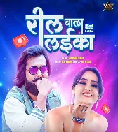 Ego Reel Wala Laika Pasand Aa Gaiel