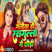 Galiya Hau Gulgula Ke Chhauri Jawaniya Rasdar Ge