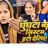 Ghunghta Ka System Hata Deliyai Maiya Ge