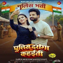 Hamahu Ae Kareja Aaj Police Daroga Kahaiti