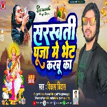 Jaan Phonawe Par Date Khali Dharabu Ka Saraswati Puja Me Bhet Karabu Ka