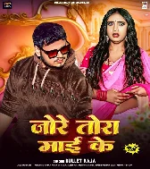 Jore Tora Maai Ke Badal Gaile Hamke Chhod Ke Kahe Chal Gaile