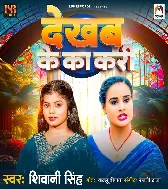 Leke Bhatar Rahab Alga Ho Dekhab Ke Ka Kari