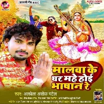 Malwa Ke Ghar Mahe Hoi Bhashan Re