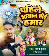 Pahile Bhasan Hoi Hamar