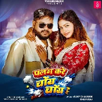 Palang Kare Choy Choy