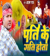 Pati Log Ke Gati Hota