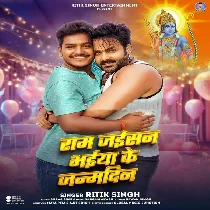 Ram Jaisan Bhaiya Ke Bate Janamdin Ho