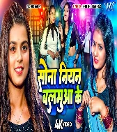 Sona Niyan Balamua Ke Sone Ke Dil Ae Sakhi