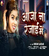 Thar Thar Kape Dehiya Raja Aaja Na Rajai Me