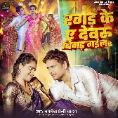 Tu Ragad Ke Ae Dewaru Bigad Gaila Ho