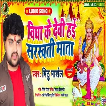 Vidya Ke Devi Hai Saraswati Mata Mp3 Song