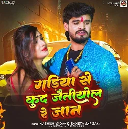 Gadiya Se Kud Jaitiyol Re Jaan (Aashish Yadav, Sweta Sargam)