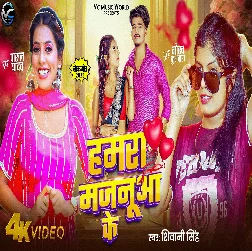 Hamara Majanua Ke (Shivani Singh)