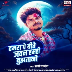 Hamara Pe Bite Jawan Hamahi Bujhatani (Sunny Pandey)