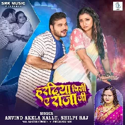 Haradiya Pisi Ae Raja Ji (Arvind Akela Kallu, Shilpi Raj) Haradiya Pisi Ae Raja Ji (Arvind Akela Kallu, Shilpi Raj)