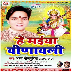 He Maiya Vinawali (Bharat Bhojpuriya)
