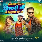 Hello Hello Khesari Ji Se Milwa Do Na (Monu Albela, Prabha Raj)