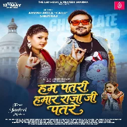 Hum Patari Hamar Raja Ji Patare (Arvind Akela Kallu, Shilpi Raj) Hum Patari Hamar Raja Ji Patare (Arvind Akela Kallu, Shilpi Raj)