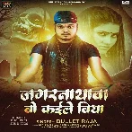 Jagarnathwa Bo Kaile Biya (Bullet Raja)