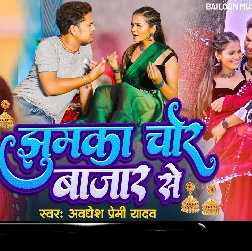 Jhumka Chor Bajar Se (Awadhesh Premi Yadav)