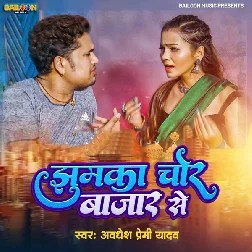 Jhumka Chor Bazar Se (Awadhesh Premi Yadav)