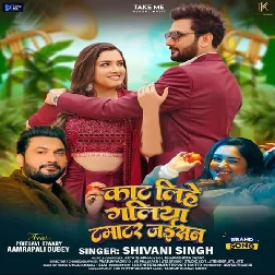 Kaat Lihe Galiya Tamatar Jaisan (Shivani Singh)