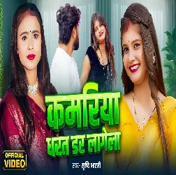 Kamariya Dharat Dar Lagela (Srishti Bharti)