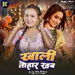 Khali Tohar Rahab (Shilpi Raj)